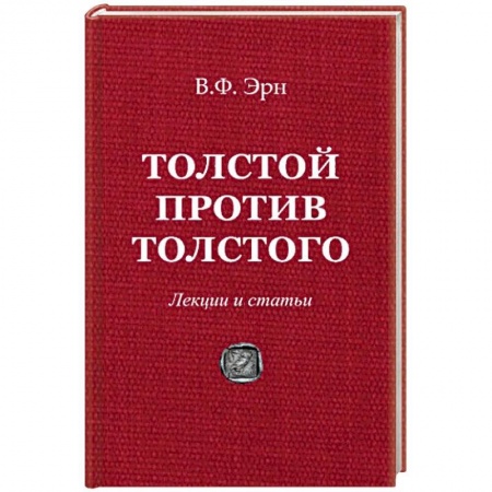 Общественные и гуманитарные науки, книга Толстой против Толстого. Лекции и статьи
