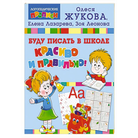 Дошкольникам, книга Буду писать в школе красиво и правильно!