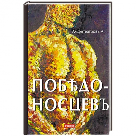 Мемуары, биографии, книга Победоносцевъ