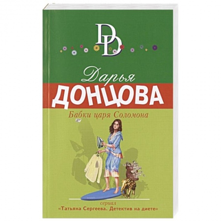 Детективы, триллеры, книга Бабки царя Соломона