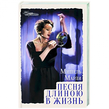 Классика, современная литература, книга Песня длиною в жизнь