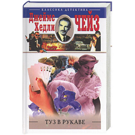 Детективы, триллеры, книга Туз в рукаве