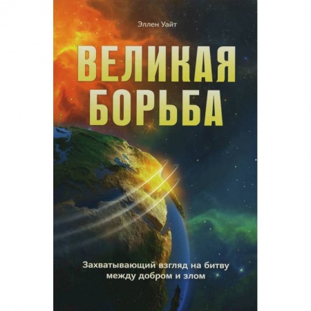 Христианство, книга Великая борьба. Захватывающий взгляд на битву между добром и злом