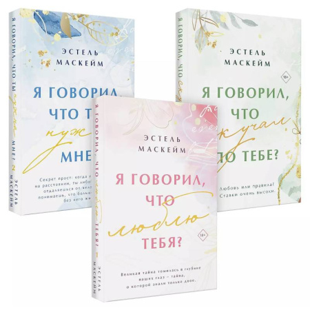 Любовный роман, книга Комплект из 3-х книг (Я говорил, что люблю тебя? (#1) + Я говорил, что ты нужна мне? (#2) + Я говорил, что скучал по тебе? (#3))