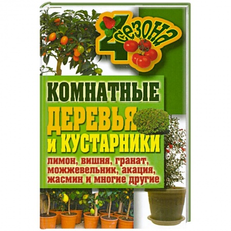Книги, книга Комнатные деревья и кустарники: лимон, вишня, гранат, можжевельник, акация, жасмин и многие другие