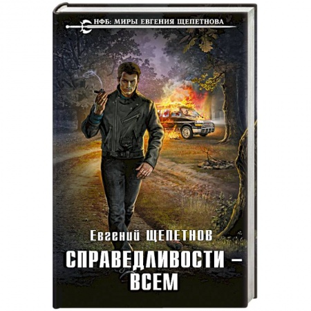 Фантастика, фэнтези, книга Справедливости – всем