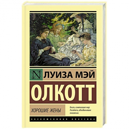 Классика, современная литература, книга Хорошие жены