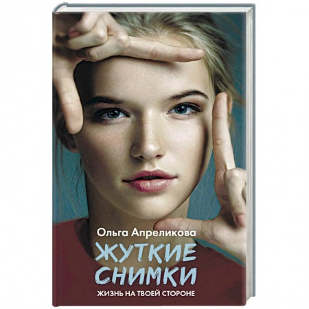 Классика, современная литература, книга Жуткие снимки