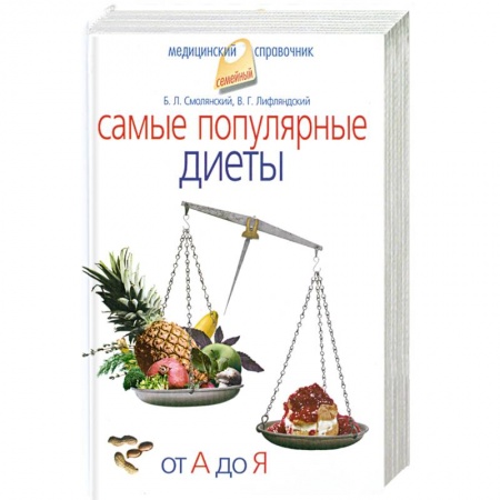 Книги, книга Самые популярные диеты. От А до Я