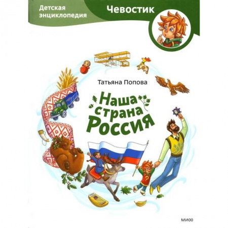 Познавательная литература, книга Наша страна Россия. Детская энциклопедия