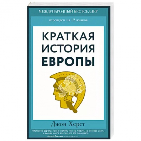 книга Краткая история Европы с доставкой по Франции Всемирная история, книга Краткая история Европы