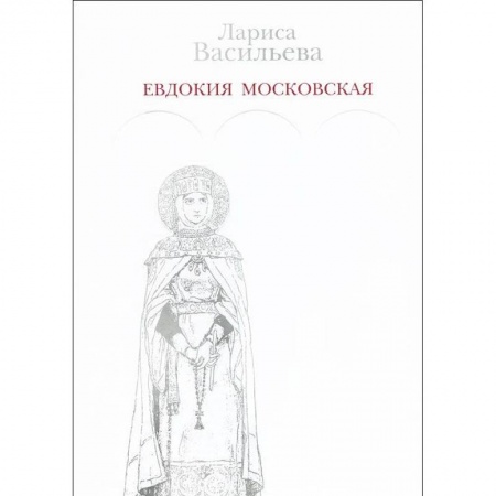 Книги, книга Евдокия Московская