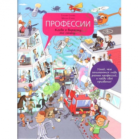 Познавательная литература, книга Профессии