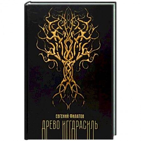 Фантастика, фэнтези, книга Древо Иггдрасиль