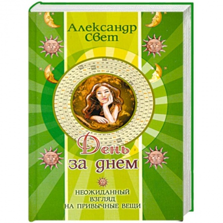 Книги, книга День за днем. Неожиданный взгляд на привычные вещи