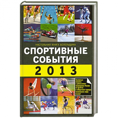 Книги, книга Спортивные события 2013