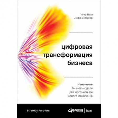 Менеджмент, книга Цифровая трансформация бизнеса. Изменение бизнес-модели для организации нового поколения
