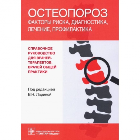 Неотложная помощь. Терапии, книга Остеопороз.Факторы риска,диагностика,профилактика