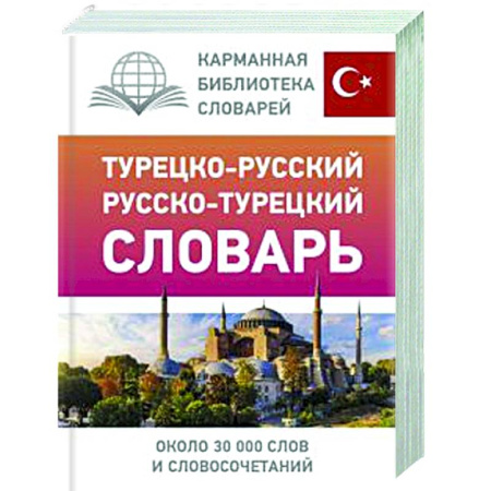 Изучение языков, книга Турецко-русский русско-турецкий словарь