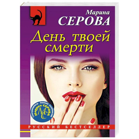 Детективы, триллеры, книга День твоей смерти