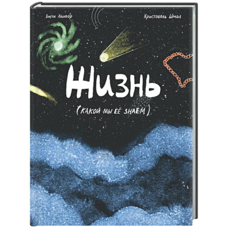Познавательная литература, книга Жизнь (какой мы её знаем)