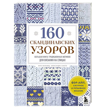 Рукоделие. Творчество, книга 160 СКАНДИНАВСКИХ УЗОРОВ. Большая книга традиционных мотивов для вязания на спицах