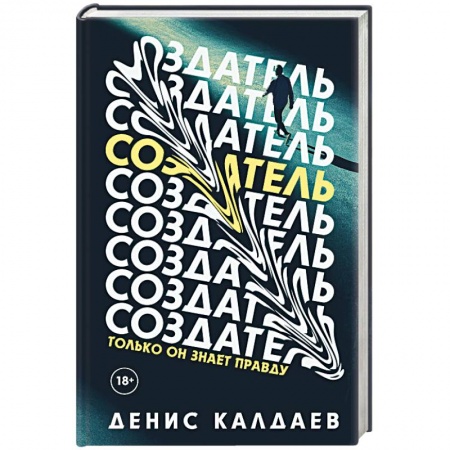 Фантастика, фэнтези, книга Создатель