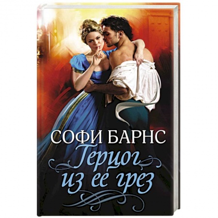 Историческая художественная проза, книга Герцог из ее грез