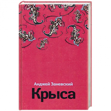 Книги, книга Крыса