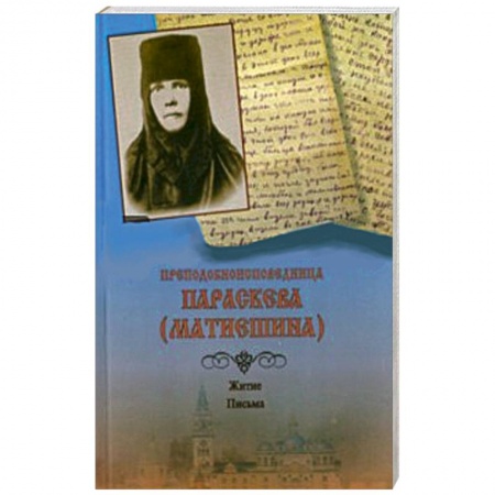 Книги, книга Преподобноисповедница Параскева (Матиешина). Житие. Письма