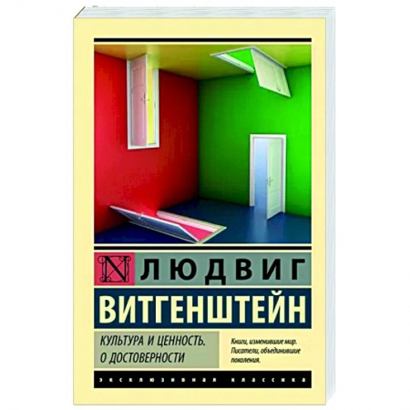 Классика, современная литература, книга Культура и ценность. О достоверности