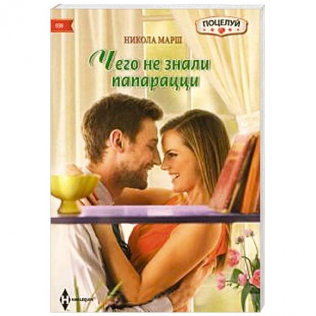 Книги, книга Чего не знали папарацци