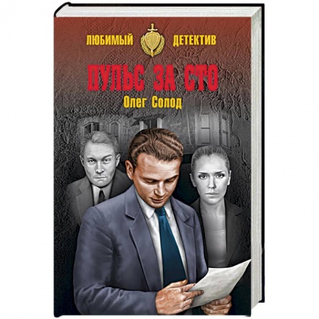Детективы, триллеры, книга Пульс за сто