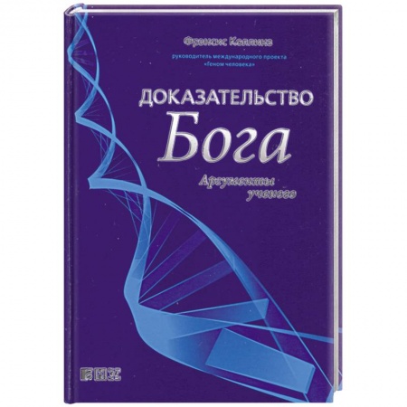 Книги, книга Доказательство Бога: Аргументы ученого