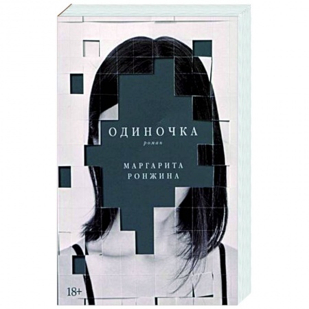 Классика, современная литература, книга Одиночка