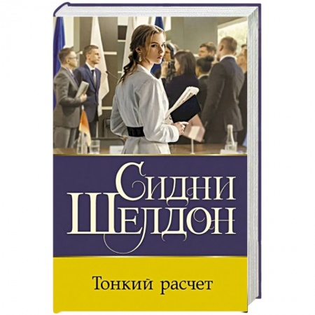 Детективы, триллеры, книга Тонкий расчет