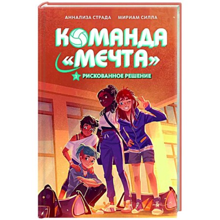 Проза для детей, книга Рискованное решение