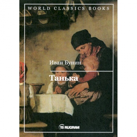 Классика, современная литература, книга Танька