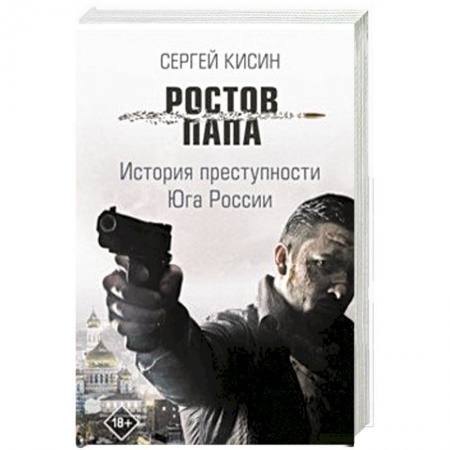 Детективы, триллеры, книга Ростов-папа. История преступности Юга России