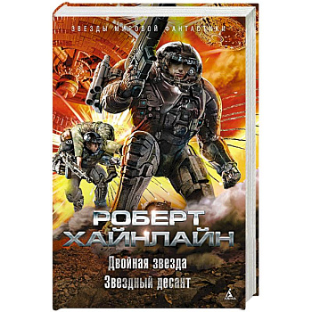 Двойная звезда.Звездный десант Двойная звезда.Звездный десант