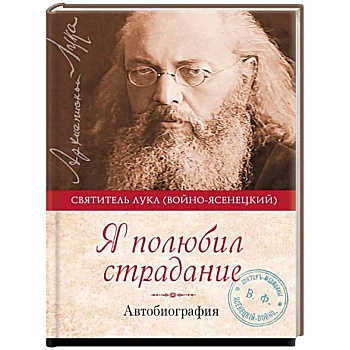 Я полюбил страдание. Автобиография