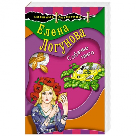 Детективы, триллеры, книга Собачье танго