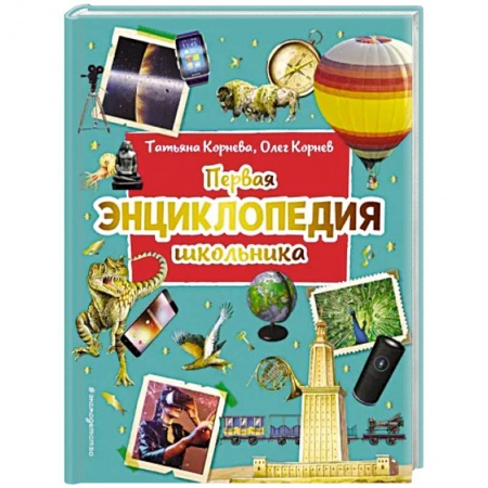 Познавательная литература, книга Первая энциклопедия школьника