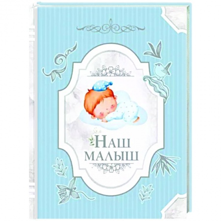 Книги для родителей, книга Наш малыш