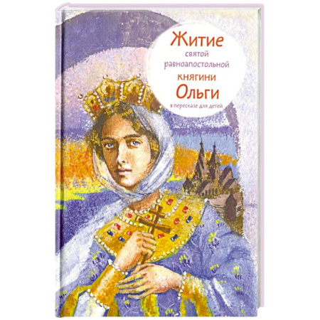 Православие, книга Житие святой равноапостольной княгини Ольги в пересказе для детей