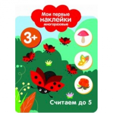 Досуг, творчество и кулинария, книга Мои первые наклейки. Считаем до 5