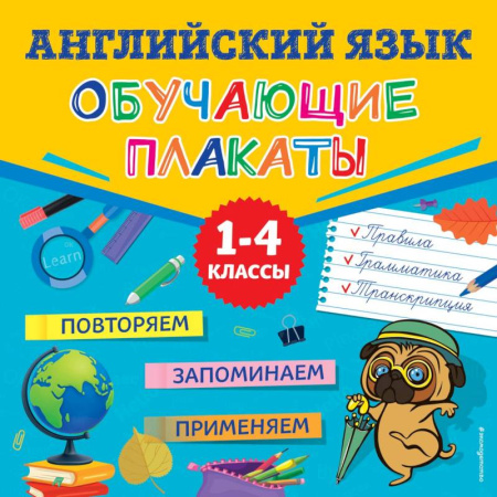 Изучение языков, книга Английский язык. Обучающие плакаты