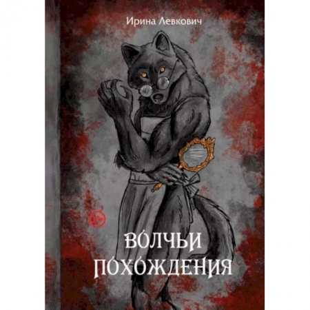 Фантастика, фэнтези, книга Волчьи похождения