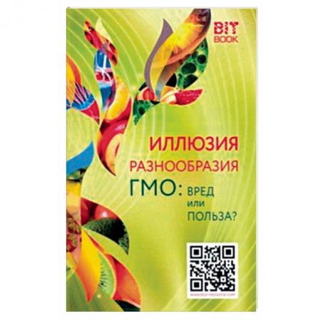 Общие вопросы по кулинарии, книга Иллюзия разнообразия. ГМО: вред или польза?