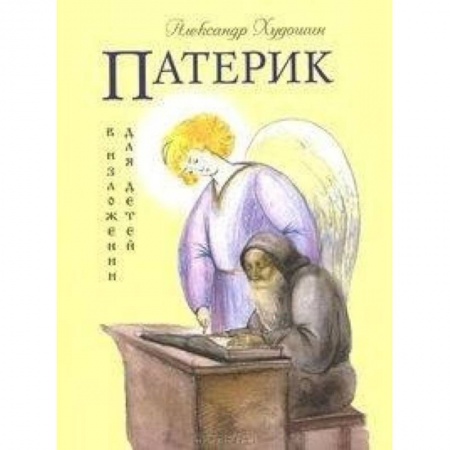книга Патерик в изложении для детей с доставкой по Франции Познавательная литература, книга Патерик в изложении для детей
